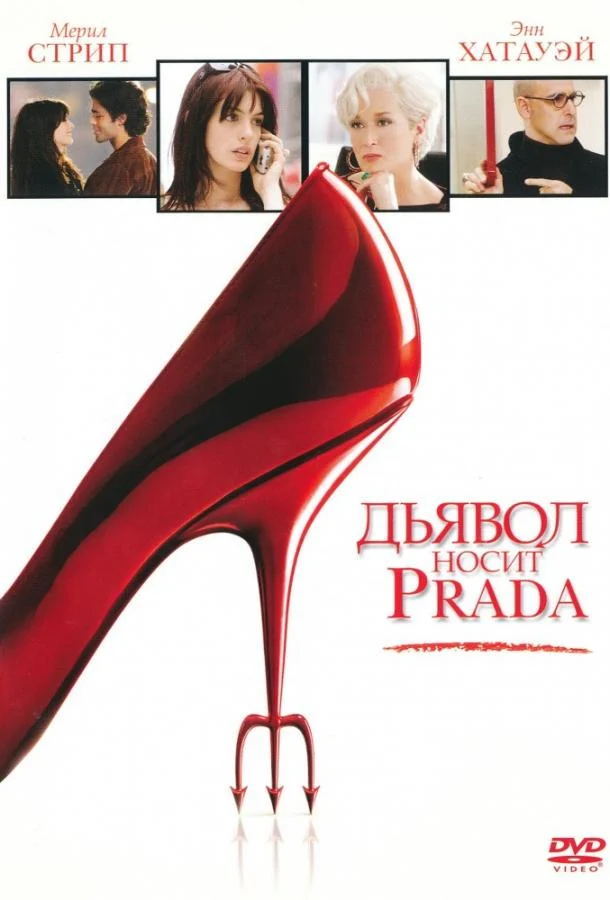 Смотреть Дьявол носит «Prada» (2006) онлайн в хорошем качестве, бесплатно на русском языке